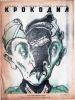 Обложка для Крокодил, 1942 , № 28.pdf